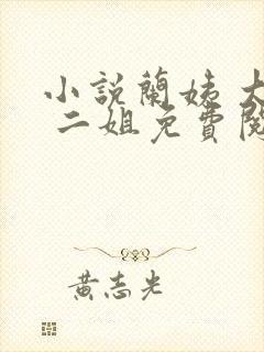 小说兰姨 大姐 二姐免费阅读