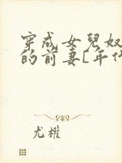穿成女儿奴大佬的前妻[年代]