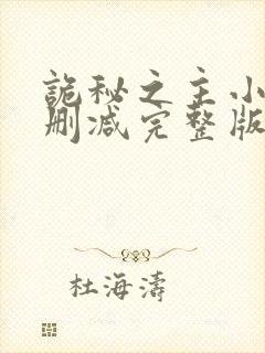 诡秘之主小说未删减完整版