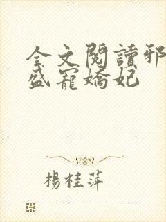 全文阅读邪王的盛宠娇妃