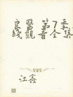 良医 第7季在线观看全集免费播放