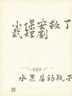 小保安救了女总裁短剧