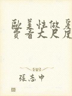 欧美性做爰片免费看大尺度封面