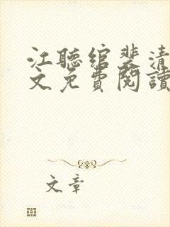 江听绾裴清衍全文免费阅读封面