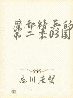 魔都精兵的奴隶第二季03图