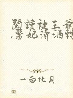 阅读被王爷赐死,医妃潇洒转身嫁皇叔