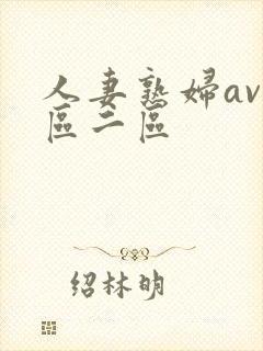 人妻熟妇av一区二区