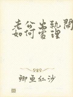 老公出轨闹离婚如何处理封面