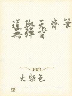 道与天齐笔趣阁无弹窗