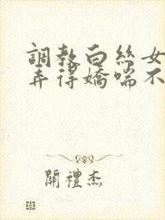 调教白丝女仆被弄得娇喘不停