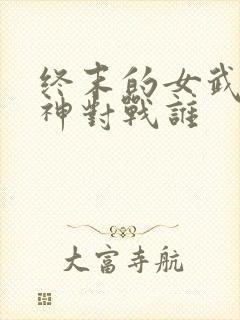 终末的女武神爱神对战谁封面