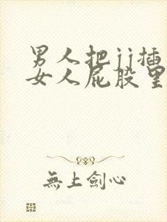 男人把jj插入女人屁股里视频