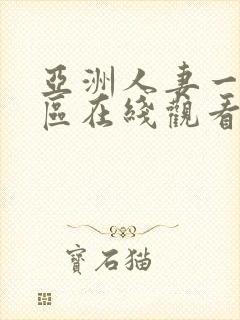 亚洲人妻一区二区在线观看