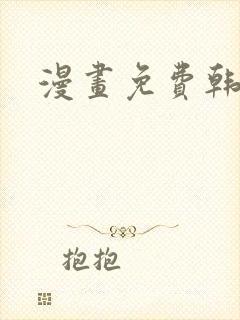 漫画免费韩漫封面