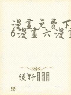 漫画免费下拉式6漫画六漫画