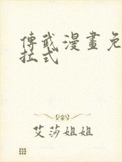 传武漫画免费下拉式