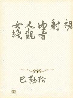 女人内射视频在线观看封面