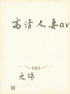 高清人妻av