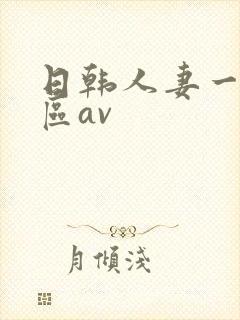 日韩人妻一区二区av