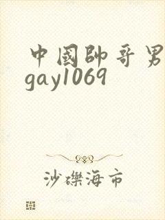 中国帅哥男同志gay1069封面