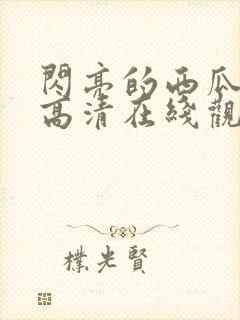 闪亮的西瓜韩剧高清在线观看全集封面