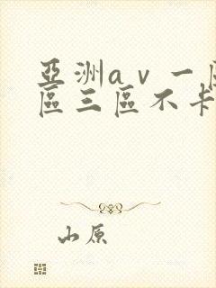 亚洲aⅴ一区二区三区不卡