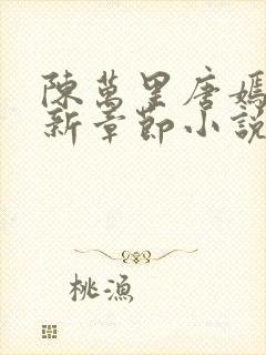 陈万里唐嫣的最新章节小说