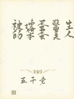 被坏蛋医生玩弄的笨蛋美人