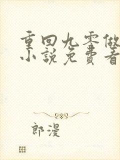 重回九零做学霸小说免费看