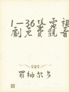 1—36集电视剧免费观看40集封面