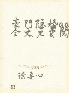 豪门隐婚aa制全文免费阅读