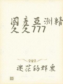 国产亚洲精品a久久777