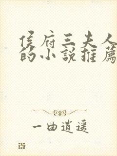 侯府三夫人重生的小说推荐