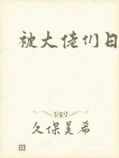 被大佬们日夜