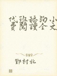 代班舔狗小说免费阅读全文最新章节