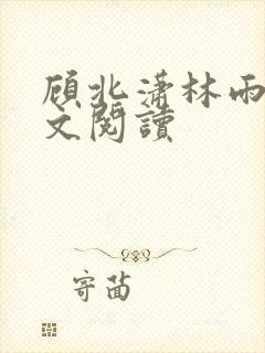 顾北潇林雨菲全文阅读