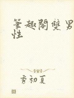 笔趣阁双男主双性