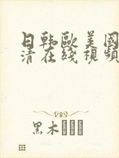 日韩欧美国产高清在线视频封面