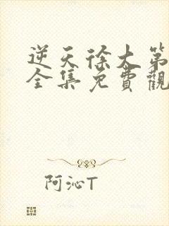 逆天徐大第二季全集免费观看动漫版