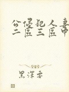 公侵犯人妻一区二区三区中文字幕