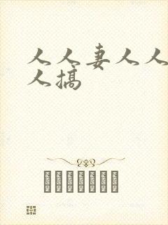 人人妻人人干人人搞