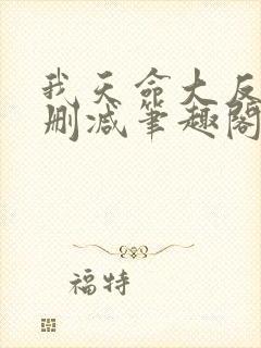 我天命大反派无删减笔趣阁