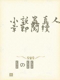 小说蛊真人最新章节阅续封面