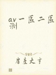 av一区二区亚洲