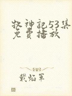 牧神记53集全免费播放