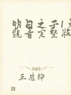 明日之子1免费观看完整版封面