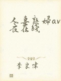人妻熟妇av午夜在线