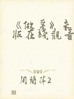 《做爰》未删减版在线观看