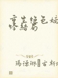 重生绝色嫡女姜吟结局