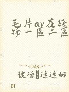 毛片av在线尤物一区二区